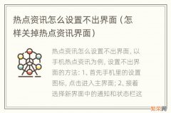 怎样关掉热点资讯界面 热点资讯怎么设置不出界面