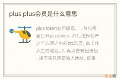 plus plus会员是什么意思