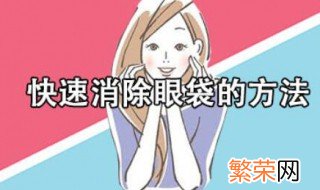 去眼袋有什么方法 去眼袋的方法有哪些