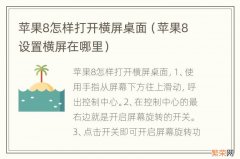 苹果8设置横屏在哪里 苹果8怎样打开横屏桌面