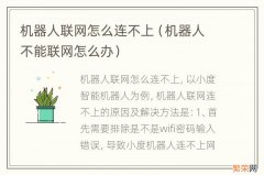 机器人不能联网怎么办 机器人联网怎么连不上