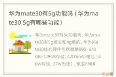 华为mate30 5g有哪些功能 华为mate30有5g功能吗