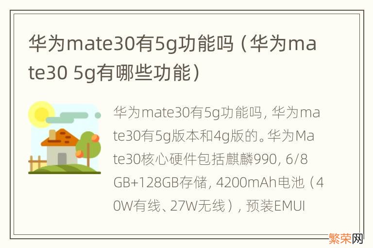 华为mate30 5g有哪些功能 华为mate30有5g功能吗