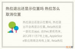 热拉退出还显示位置吗 热拉怎么取消位置