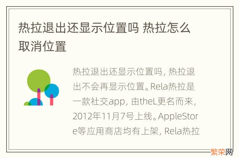 热拉退出还显示位置吗 热拉怎么取消位置
