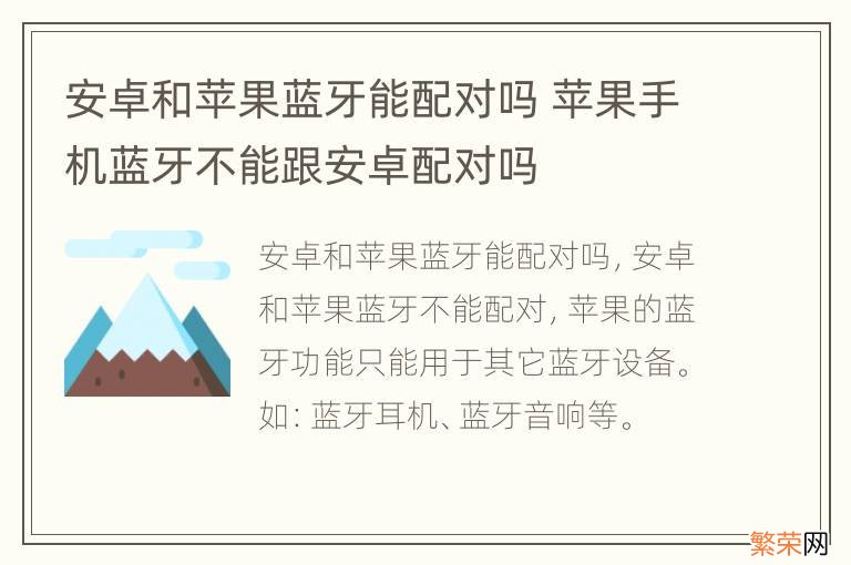 安卓和苹果蓝牙能配对吗 苹果手机蓝牙不能跟安卓配对吗