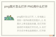 png图片怎么打开 PNG用什么打开