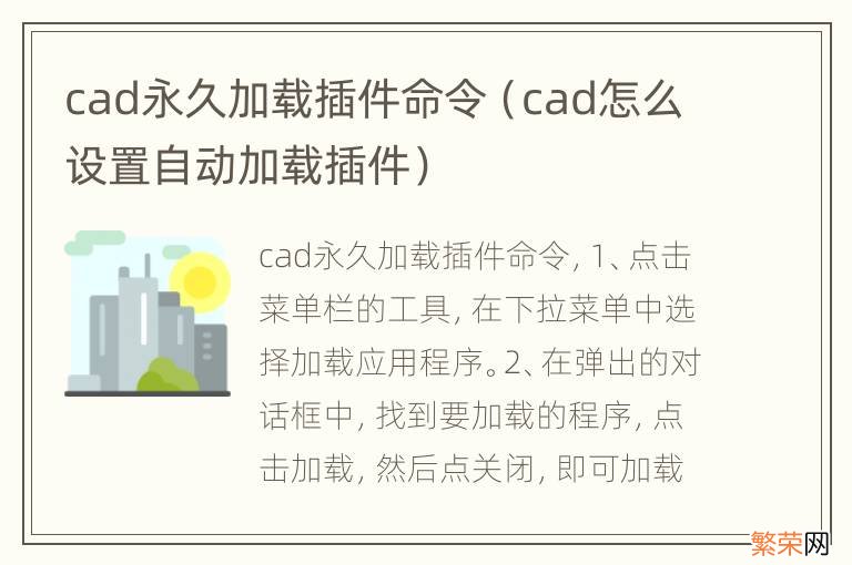 cad怎么设置自动加载插件 cad永久加载插件命令