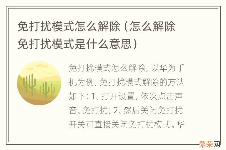 怎么解除免打扰模式是什么意思 免打扰模式怎么解除