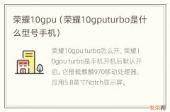 荣耀10gputurbo是什么型号手机 荣耀10gpu