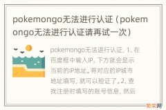 pokemongo无法进行认证请再试一次 pokemongo无法进行认证