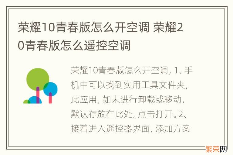 荣耀10青春版怎么开空调 荣耀20青春版怎么遥控空调