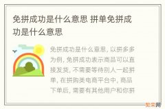 免拼成功是什么意思 拼单免拼成功是什么意思