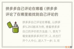 拼多多评论了在哪里能找到自己评论的 拼多多自己评论在哪看