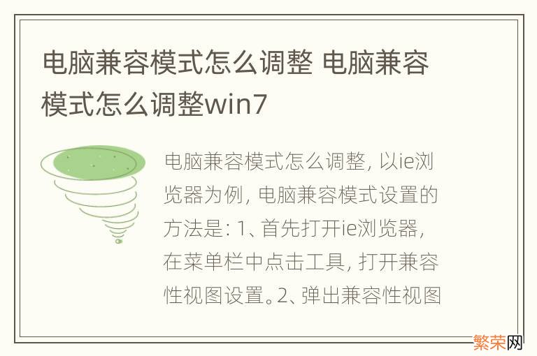 电脑兼容模式怎么调整 电脑兼容模式怎么调整win7