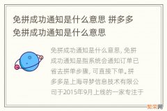 免拼成功通知是什么意思 拼多多免拼成功通知是什么意思