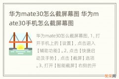 华为mate30怎么截屏幕图 华为mate30手机怎么截屏幕图