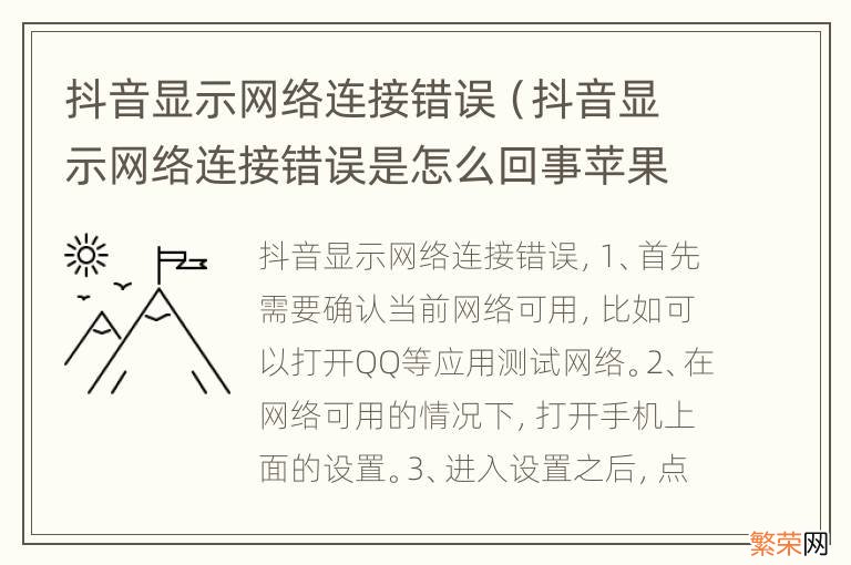 抖音显示网络连接错误是怎么回事苹果手机 抖音显示网络连接错误