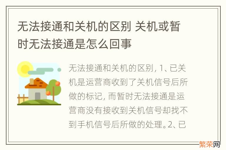 无法接通和关机的区别 关机或暂时无法接通是怎么回事