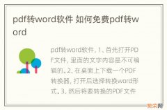 pdf转word软件 如何免费pdf转word