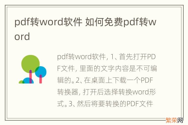 pdf转word软件 如何免费pdf转word