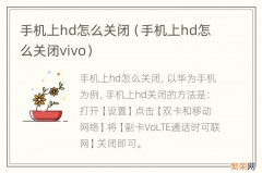 手机上hd怎么关闭vivo 手机上hd怎么关闭