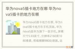 华为nova5插卡地方在哪 华为nova5插卡的地方在哪