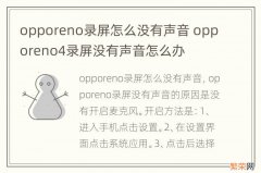 opporeno录屏怎么没有声音 opporeno4录屏没有声音怎么办