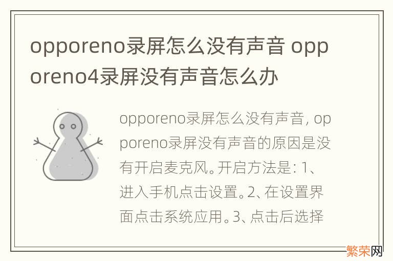 opporeno录屏怎么没有声音 opporeno4录屏没有声音怎么办