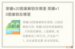 荣耀v20图案解锁在哪里 荣耀v10图案锁在哪里