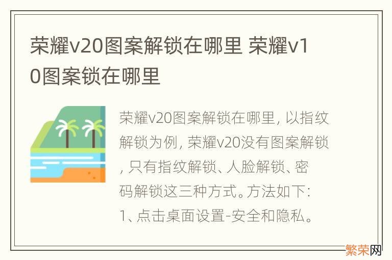 荣耀v20图案解锁在哪里 荣耀v10图案锁在哪里