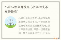 小米6x支不支持快充 小米6x怎么开快充