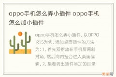 oppo手机怎么弄小插件 oppo手机怎么加小插件