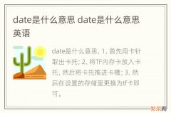 date是什么意思 date是什么意思英语