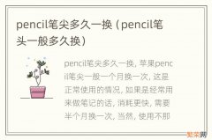 pencil笔头一般多久换 pencil笔尖多久一换