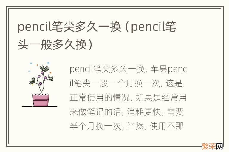 pencil笔头一般多久换 pencil笔尖多久一换