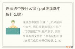 ppt连续选中按什么键 连续选中按什么键