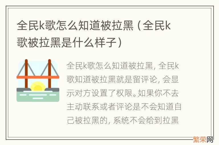 全民k歌被拉黑是什么样子 全民k歌怎么知道被拉黑