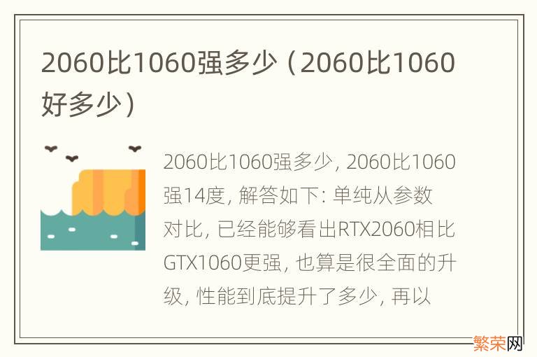 2060比1060好多少 2060比1060强多少