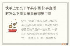 快手上怎么下单买东西 快手直播时怎么下单买东西在哪里下单