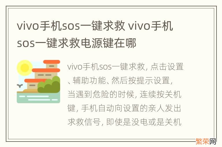 vivo手机sos一键求救 vivo手机sos一键求救电源键在哪