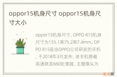 oppor15机身尺寸 oppor15机身尺寸大小