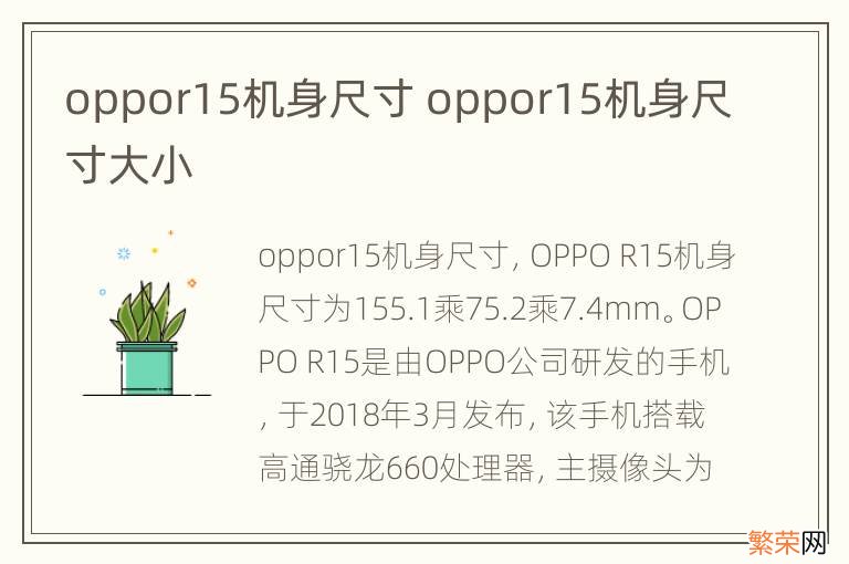 oppor15机身尺寸 oppor15机身尺寸大小