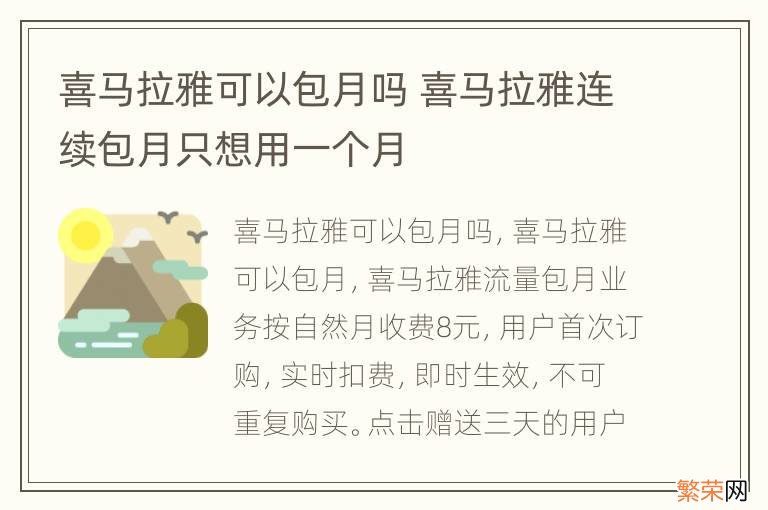 喜马拉雅可以包月吗 喜马拉雅连续包月只想用一个月