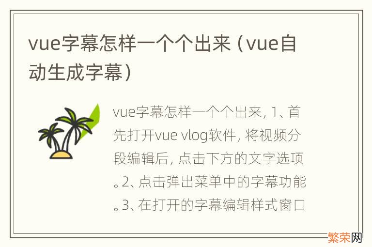 vue自动生成字幕 vue字幕怎样一个个出来