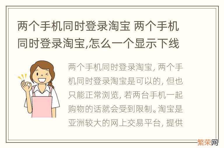 两个手机同时登录淘宝 两个手机同时登录淘宝,怎么一个显示下线