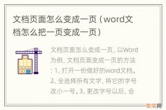 word文档怎么把一页变成一页 文档页面怎么变成一页