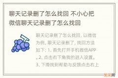 聊天记录删了怎么找回 不小心把微信聊天记录删了怎么找回