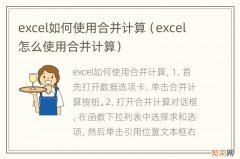 excel怎么使用合并计算 excel如何使用合并计算