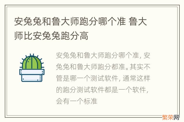 安兔兔和鲁大师跑分哪个准 鲁大师比安兔兔跑分高